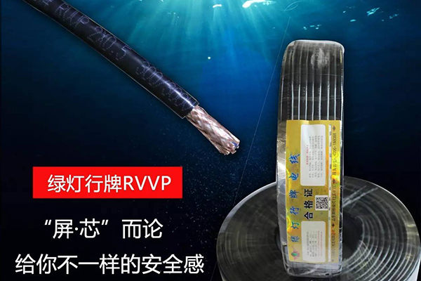 屏蔽電纜RVVP